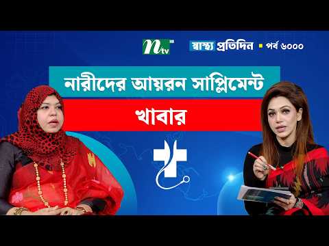 নারীদের আয়রনের চাহিদা পূরণে সাপ্লিমেন্ট নাকি খাবার বেশি কার্যকর | Shastho Protidin |