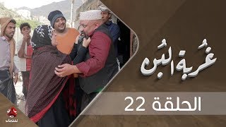 غربة البن | الحلقة  22 | محمد قحطان - صلاح الوافي - عمار العزكي - سالي حماده - شروق | يمن شباب