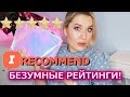 IRECOMMEND ЗАСТАВИЛ МЕНЯ ЭТО КУПИТЬ! Косметика с ЛУЧШИМИ рейтингами