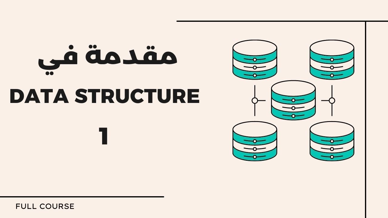 3.1 مقدمة في الداتا ستراكشر