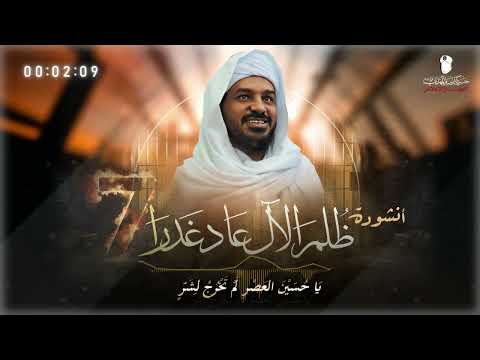 أنشودة ظلم الآل عاد غدرا الحـ9ثي يواصل سجن التهامي 