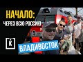 Благовещенск-Владивосток. По всей России.#1