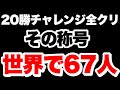 【クラロワ】20勝チャレンジ最終日。全てを出し切る。【Clash Royale】