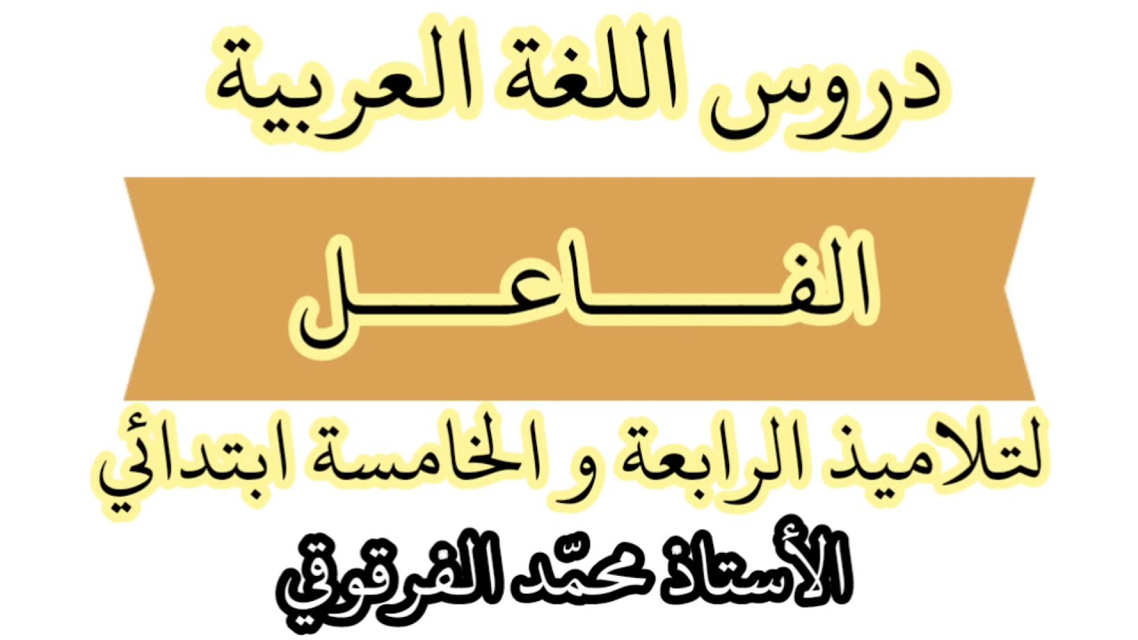 درس الفاعل لتلاميذ الرابعة و الخامسة ابتدائي الجيل الثاني