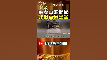 緬北明家臥虎山莊瓦解實錄！真相比想像更黑！ #金牌特派