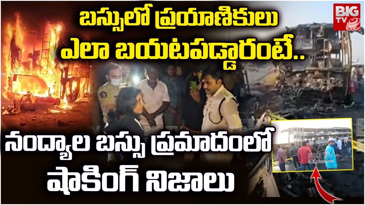 బస్సులో ప్రయాణికులు ఎలా బయటపడ్డారంటే..| Shocking Facts on Nandyal Private Bus Fire Accident | BIGTV