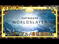 #71 野良猫の集い配信 [Outriders] WorldSlayerトライアル/遠征周回 参加型