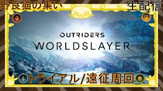 #71 野良猫の集い配信 [Outriders] WorldSlayerトライアル/遠征周回 参加型