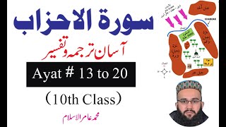 Surah Al-Ahzab with Urdu Translation 033  | Aayat 13-20 | Islamiat Class 10th | Molana Amir Ul Islam