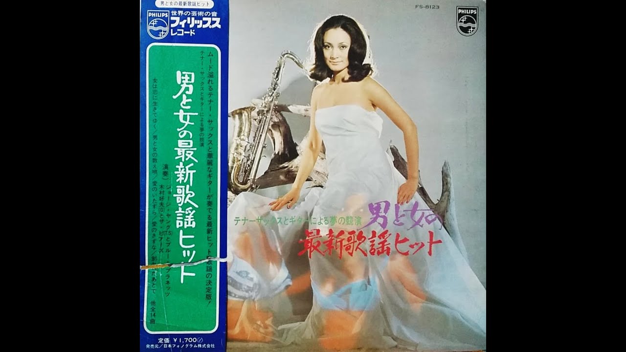 ジョージ ヤング ジョージ高野 信じてほしい ムード テナー サックス Youtube ジョージ ヤング ジョージ高野 信じてほしい ムード テナー サックス Youtube