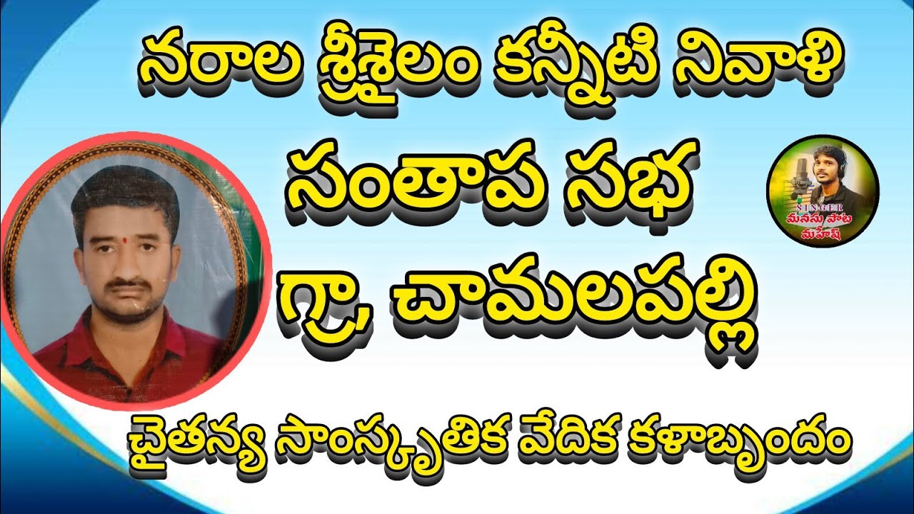 నరాల శ్రీశైలం కన్నీటి నివాళి సంతాప సభ చామలపల్లి ఫోగ్రామ్ ||MANASUPATA MAHESH 