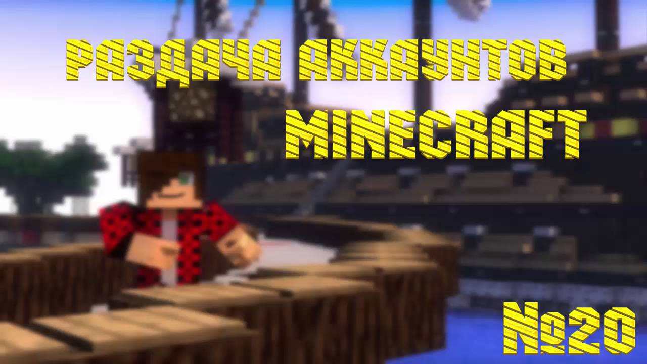 Генератор лицензионных аккаунтов minecraft