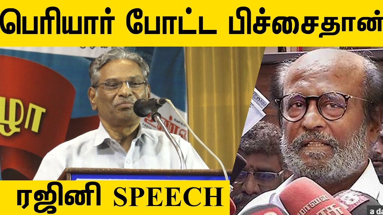 ஓடாத துக்ளக் தர்பார்... பெரியார் போட்ட பிச்சை : அருணன் | Arunan Trolls Rajini on Politics| ஓடாத துக்ளக் தர்பார்... பெரியார் போட்ட பிச்சை : அருணன் | Arunan Trolls Rajini on Politics|