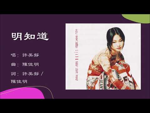 【许美静 Mavis Hee】明知道 国语