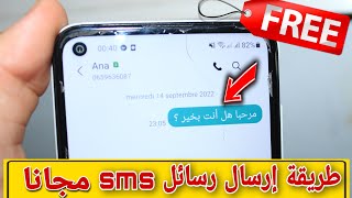 طريقة إرسال رسائل sms مجانا  بدون رصيد والله العظيم مضمونة 