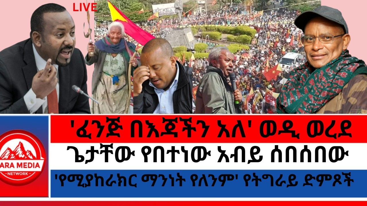'ፈንጅ በእጃችን አለ' ወዲ ወረደ/ጌታቸው የበተነው አብይ ሰበሰበው/'የሚያከራክር ማንነት የለንም' የትግራይ ድምጾች-2-27-2026