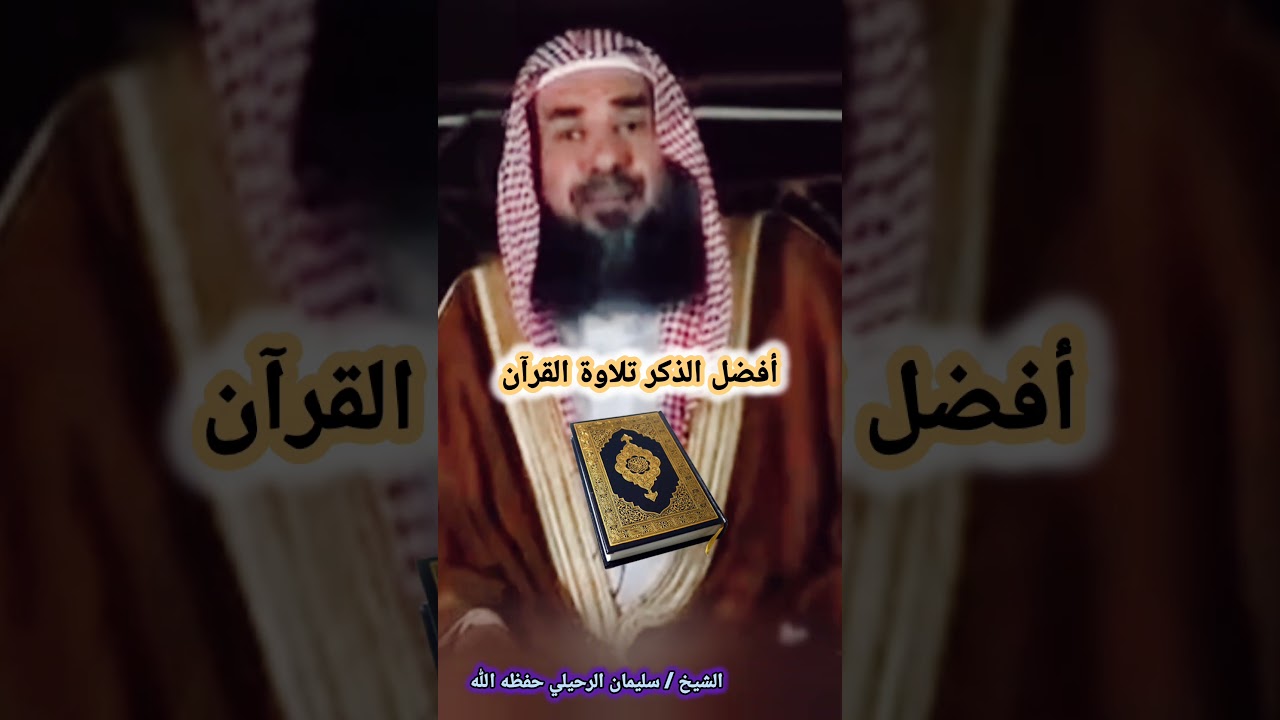 أفضل الذكر تلاوة القرآن / للشيخ سليمان الرحيلي