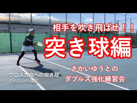 【ダブルス】突き球編 〜さかいゆうとのダブルス強化練習会〜