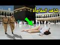 فتاة سعودية تتحدى الله في الحرم المكي الان انظر ماذا فعل الله بها فى الحال صدم الملايين سبحان الله 