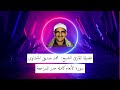 سورة الأنعام كاملة للشيخ محمد صديق المنشاوى   حدر للمراجعة فى    دقيقة