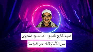سورة الأنعام كاملة للشيخ محمد صديق المنشاوى - حدر للمراجعة فى 28 دقيقة