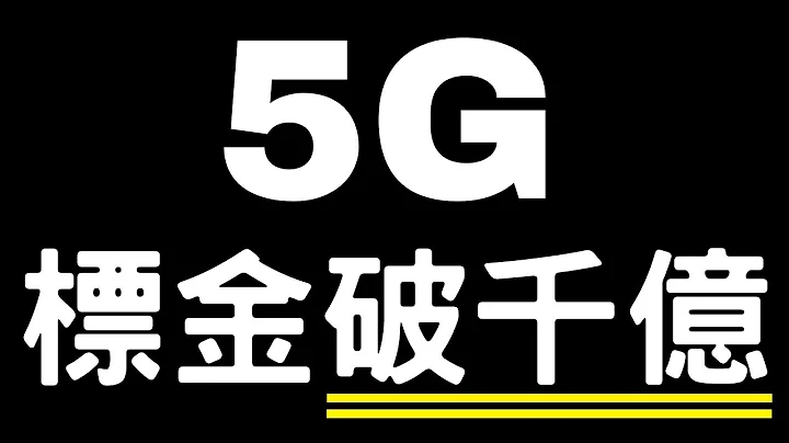 5G时代还会吃到饱吗?台湾5G标金突破千亿还没停龙头中华电信与远传跟台哥大继续拼！[聊聊5G EP2] - 天天要闻