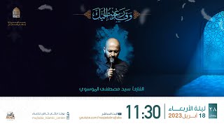 إحياء ليلة  رمضان  ه القارئ سيد مصطفى الموسوي