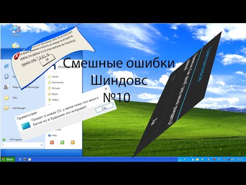 10 серия юбилейная смешные ошибки шиндовс Windows XP Windows Vista Windows 10 Windows 11 