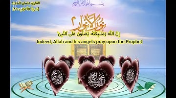 إن الله وملائكته يصلون على النبي القارئ عثمان الحداد