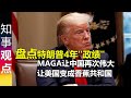 盘点特朗普4年"政绩" MAGA让中国再次伟大 让美国变成香蕉共和国