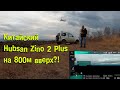 Hubsan Zino 2 Plus тест высоты 800 метров открытой в новой прошивке!