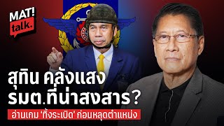 MatiTalk กองทัพคิดยังไงกับรัฐบาลเพื่อไทย ? ทำไม 