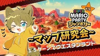 【荒野のスーパースター！！】日月(陽)のゆったりまったり遊ぶ配信【#スーパーマリオパーティジャンボリー part9】