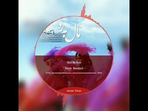 Yasin Bandari Mal Be Rah یاسین بندری مال به ره 