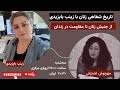 روایت خشم و رهایی | تاریخ شفاهی زنان با زینب بایزیدی