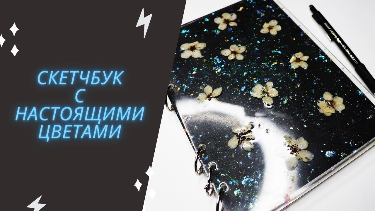 DIY Скетчбук своими руками из эпоксидной смолы