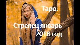 Таро. Стрелец январь 2018 года.