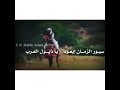 سيور الزمان ايعود يا ذيول العرب سيورها اللي شالت تحط حمولها 