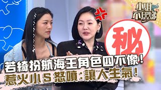 若綺扮航海王角色四不像？惹小Ｓ怒噴：開場就讓人生氣！【#小姐不熙娣】20230818 EP372 Part1 李唯楓 若綺