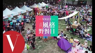 2018「VOGUE風格野餐日」台中初次登場，為花博暖身