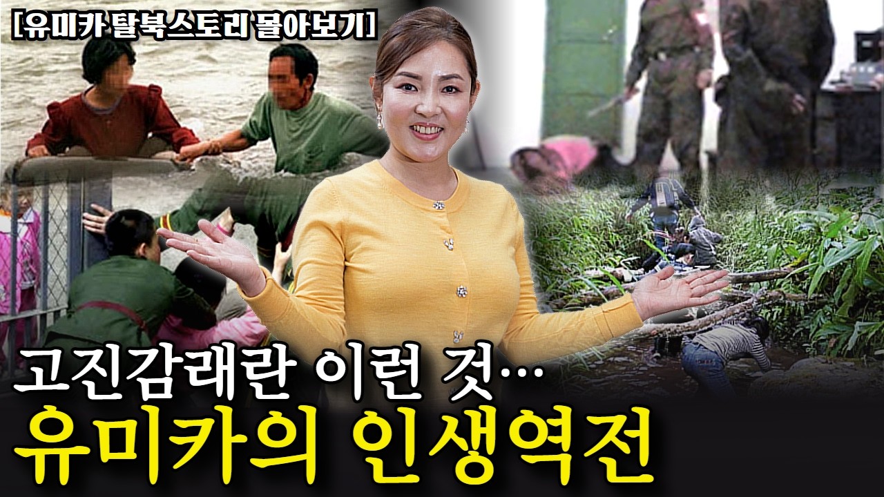 탈북 유튜브의 여왕 이유미가 살아냈던 처절했던 고난. 그가 겪은 지옥과 천국의 스토리