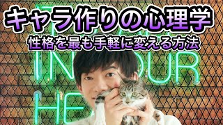 性格を5分で変える方法【ただし一時的】