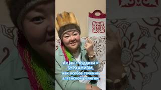#ак_тян #буддизм #бурханизм #религия #вера #алтайцы #коренныенароды #шаманизм #тенгрианство #манкурт