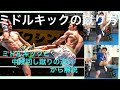 ［ミドルキック］が蹴れない人にコツを教えます