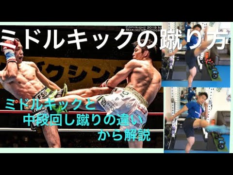 ミドルキック が蹴れない人にコツを教えます Youtube ミドルキック が蹴れない人にコツを教えます Youtube