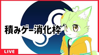 Steamの積みゲーを遊んでいこう！！