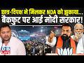 छात्र-विपक्ष ने मिलकर NDA को झुकाया...बैकफुट पर आई मोदी सरकार! tejaswi yadav | bihar news #dblive