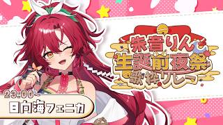 【 #朱音りん生誕前夜祭歌枠リレー 】りんちゃんのお祝…