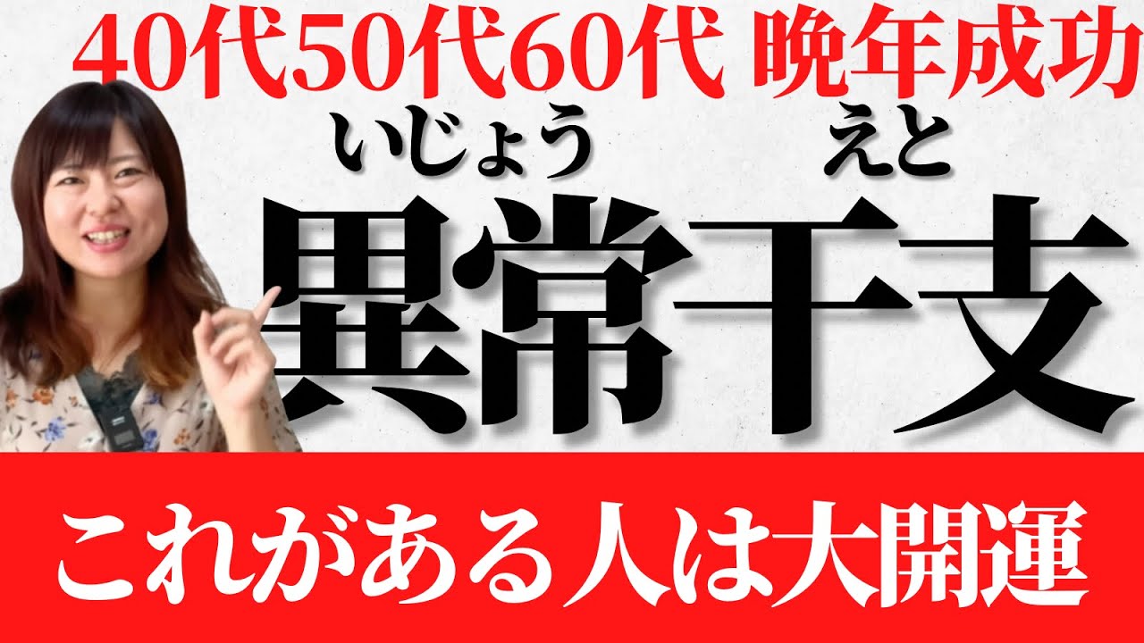 【晩年大成功】一つでもあれば全て報われます！大開運！晩年活躍できる「異常干支」5選