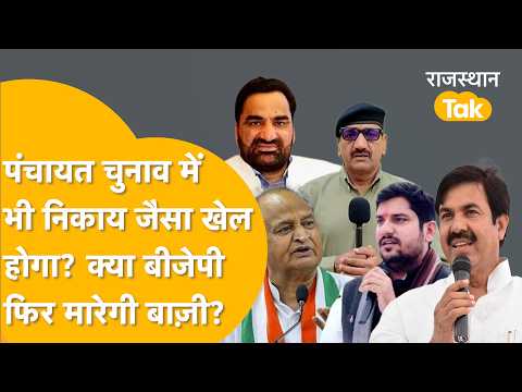 Congress tightens its belt in Deedwana-Kuchaman, BJP's game regarding Panchayat elections, stir i...